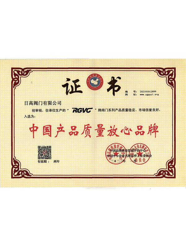 中國(guó)產(chǎn)品質(zhì)量放心品牌